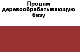 Продам деревообрабатывающую базу, 2000 м.кв. цеха, 2,5 Га земельный участок › Общая площадь ­ 2 000 - Краснодарский край, Апшеронский р-н, Апшеронск г. Недвижимость » Помещения продажа   